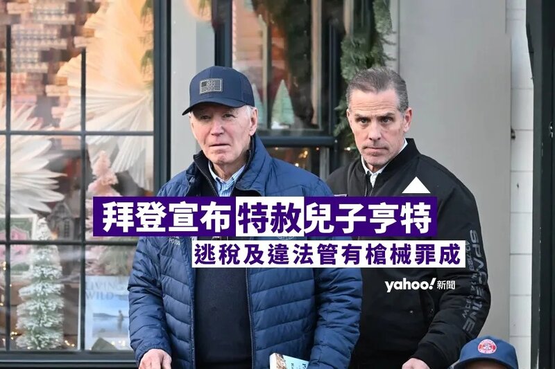拜登宣布特赦兒子亨特 早前被裁定違法管有槍械及逃稅罪成.jpg