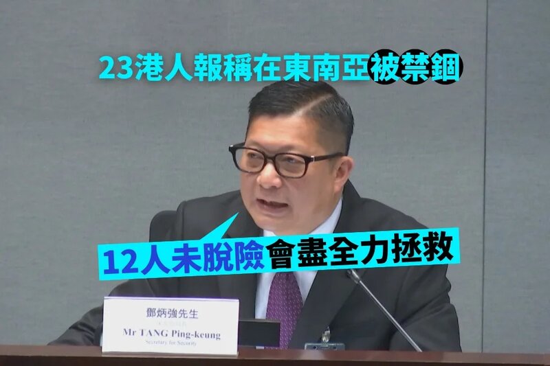 23港人報稱在東南亞被禁錮 鄧炳強：12人未脫險會盡全力拯救.jpg