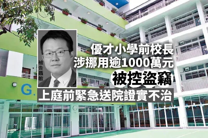 優才小學前校長涉挪用逾1000萬元 上庭前緊急送院證實不治.jpg