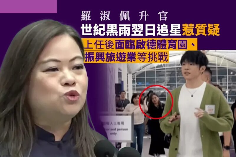 羅淑佩升官｜ 世紀黑雨翌日「追星」惹質疑 上任後面臨啟德體育園、振興旅遊業等挑戰.jpg