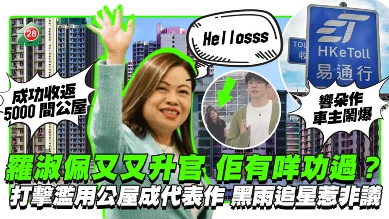 羅淑佩又又升官！有咩功過？ 打擊濫用公屋成代表作 黑雨追星惹非議.jpg