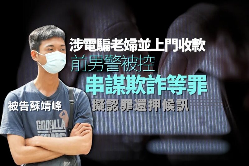 涉電騙老婦並上門收款 前男警被控串謀欺詐等罪 擬認罪還押候訊.jpg