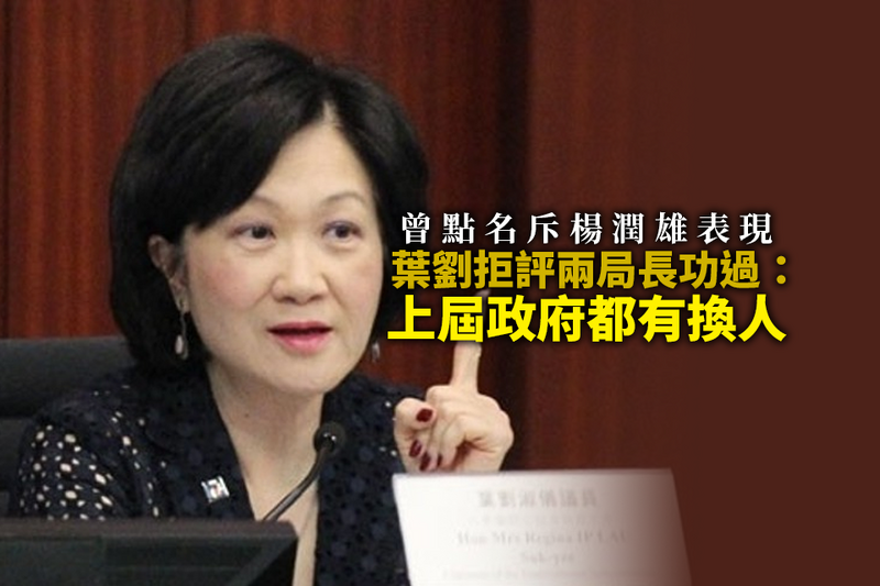 曾點名斥楊潤雄表現 葉劉：不評論兩局長功過.png