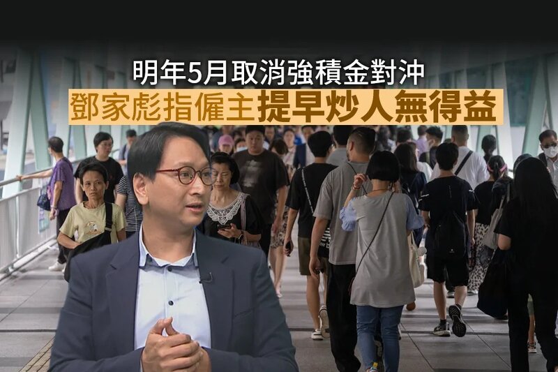 2025年5月取消強積金對沖 鄧家彪指僱主提早炒人無得益.jpg