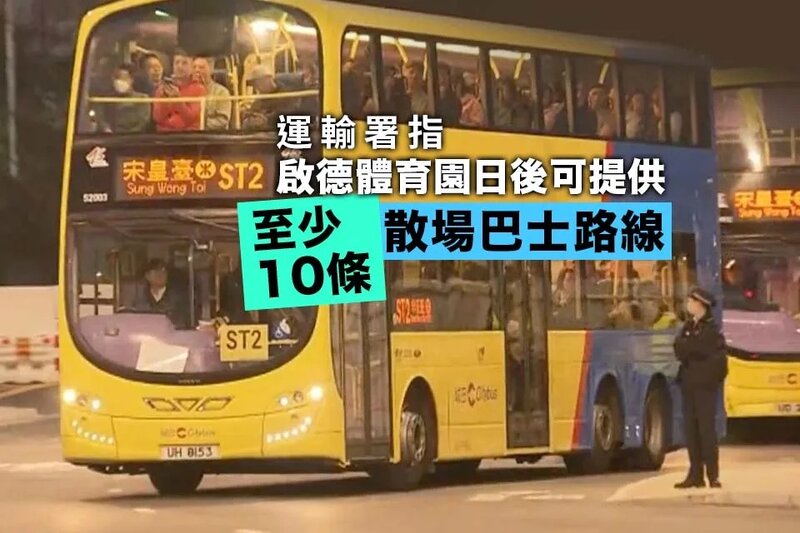 運輸署指啟德體育園日後至少可提供10條散場巴士路線.jpg