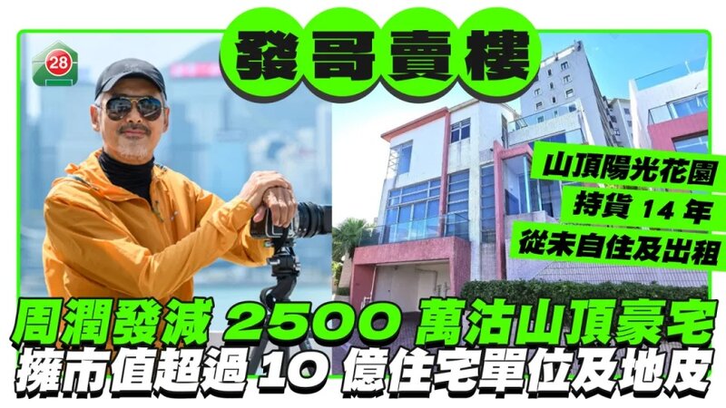 周潤發減2500萬沽山頂豪宅 擁市值超過10億住宅單位及地皮.jpg