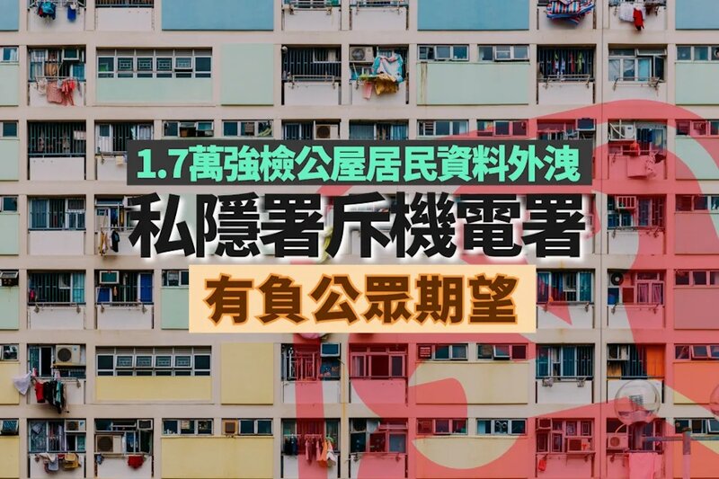 1.7萬強檢公屋居民資料外洩 私隱署斥機電署有負公眾期望.jpg