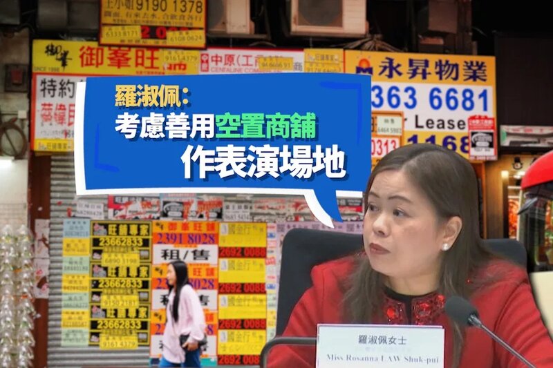羅淑佩：考慮善用空置商舖作表演場地.jpg