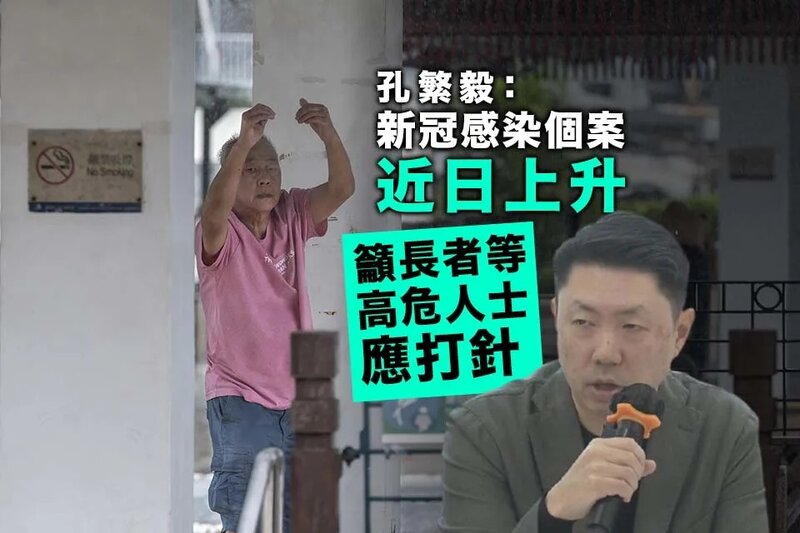 孔繁毅：新冠感染個案近日上升 高危人士應打針.jpg