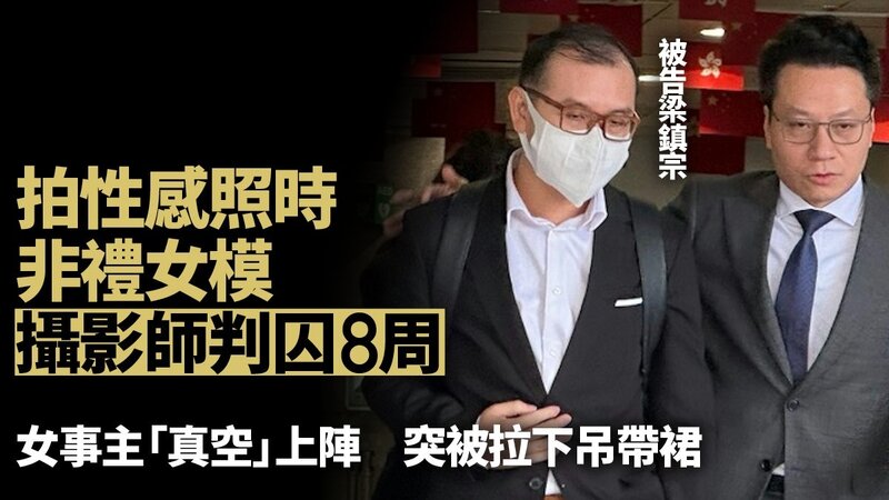 非禮女模罪成 名攝影師被判囚8星期 准保釋候上訴.jpg