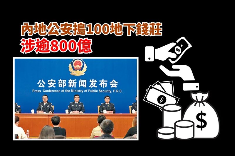 內地公安搗100地下錢莊涉逾800億.jpg