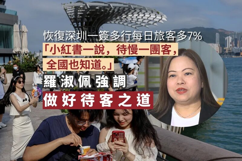 恢復深圳一簽多行每日旅客多7% 羅淑佩強調做好待客之道.jpg