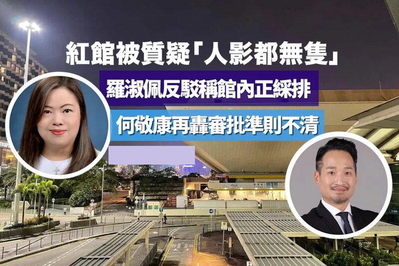 紅館被質疑「人影都無隻」 羅淑佩反駁稱館內正綵排 何敬康再轟審批準則不清.jpg