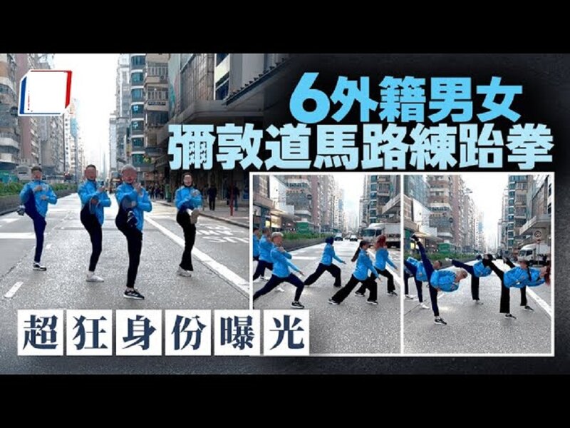 6外籍男女彌敦道馬路練跆拳 超狂身份曝光.jpg
