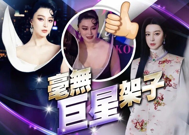 1  范冰冰被嗌阿媽當眾反白眼 霸氣反擊：我叫你爺爺！.jpg