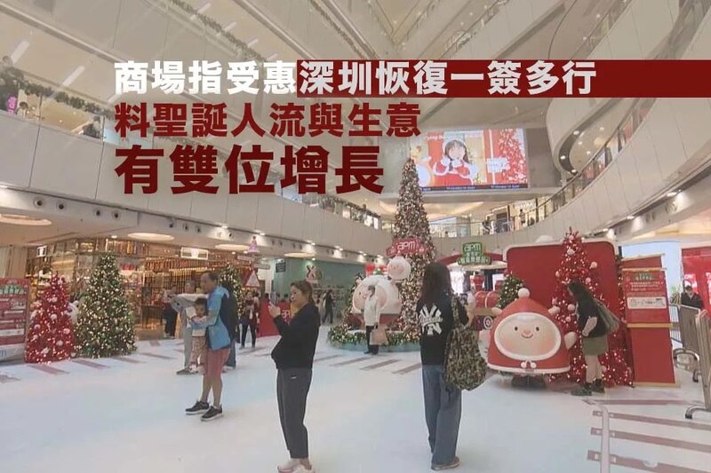有商場指受惠深圳恢復一簽多行 料聖誕人流與生意有雙位增長.jpg