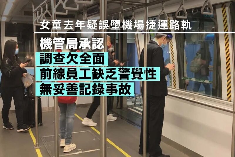 女童去年疑誤墮機場捷運路軌 機管局認調查不夠全面.jpg