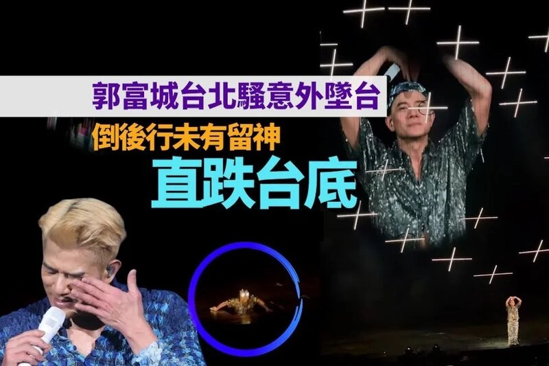 1 郭富城台北騷意外墜台 倒後行未有留神直跌台底.jpg