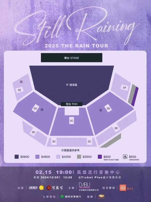 3 RAIN演唱會座位圖出爐，視線遮蔽區只要800元，最便宜的500元則是身障及陪同席。.jpg