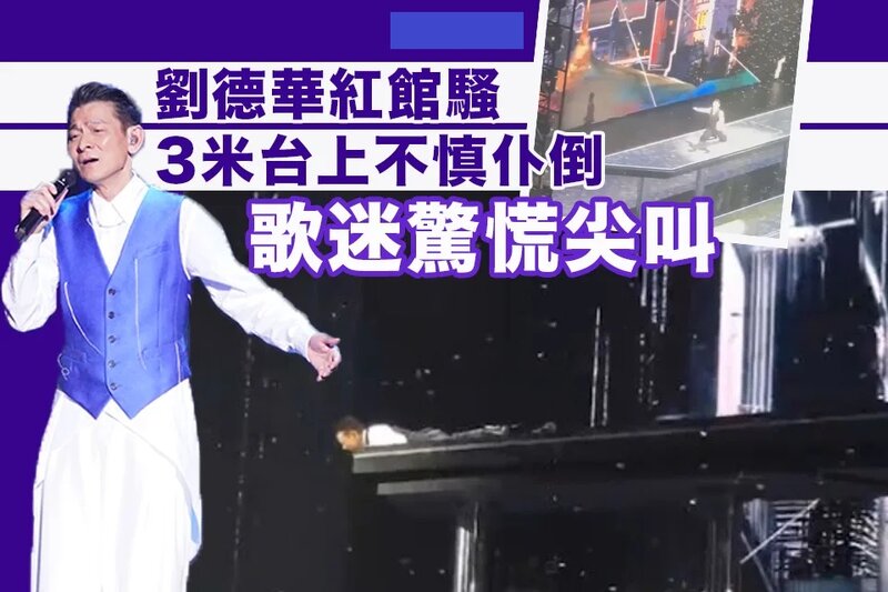 1 劉德華紅館騷3米台上不慎仆倒 頭部伸出至台邊 歌迷驚慌尖叫.jpg