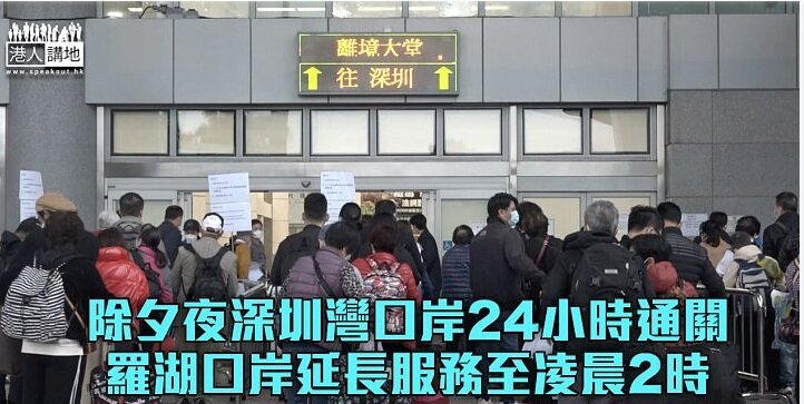 除夕羅湖口岸通關延長至凌晨2時 深圳灣24小時通關.jpg
