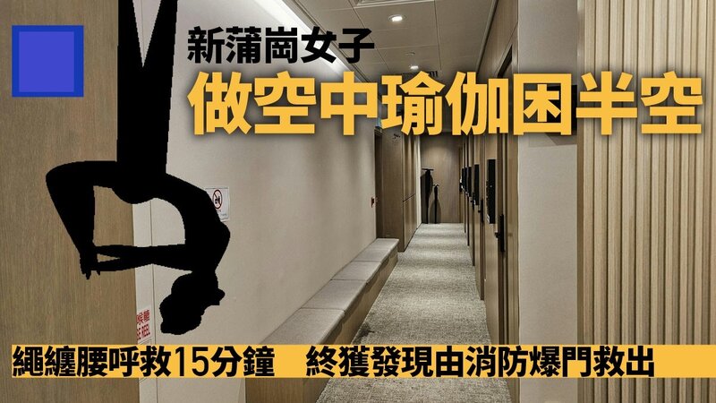 一名女子於新蒲崗租用自助瑜伽練習室時出意外。.jpg