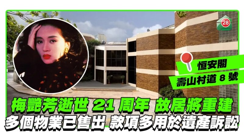 梅艷芳逝世21周年 壽山村道故居將重建 多個物業已售出 款項多用於遺產訴訟.jpg