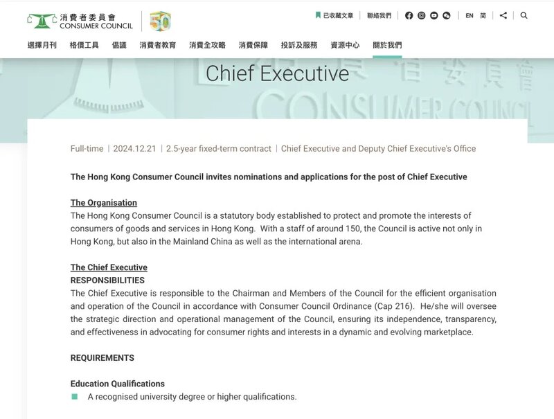 3 招聘廣告列明，應徵者須有至少 15 年與消費者或非牟利機構相關的高層管理經驗，熟悉.jpg