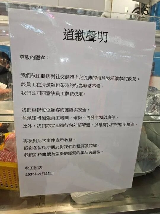 餅店貼道歉聲明，指員工已辭職。.jpg