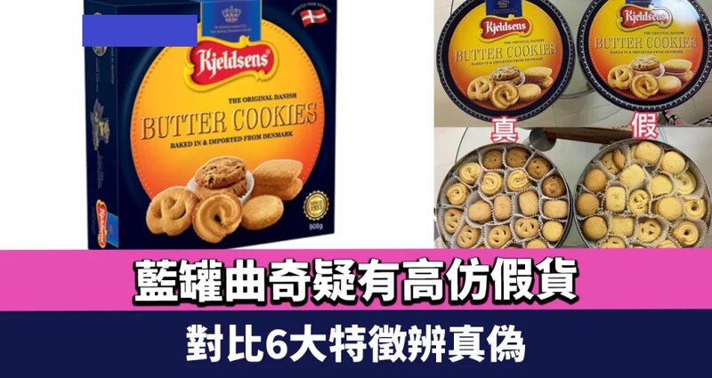 藍罐曲奇疑有高仿假貨 對比6大特徵辨真偽.jpg