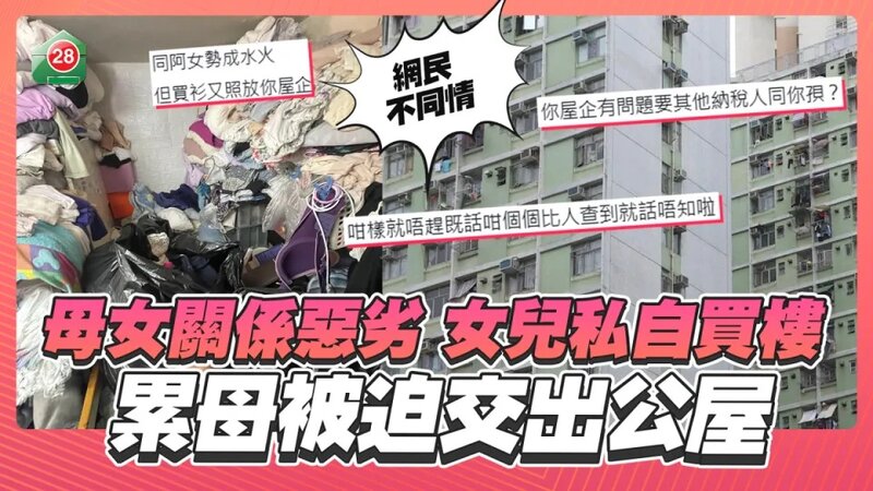 不孝女私自買樓？累母被迫交出公屋！.jpg