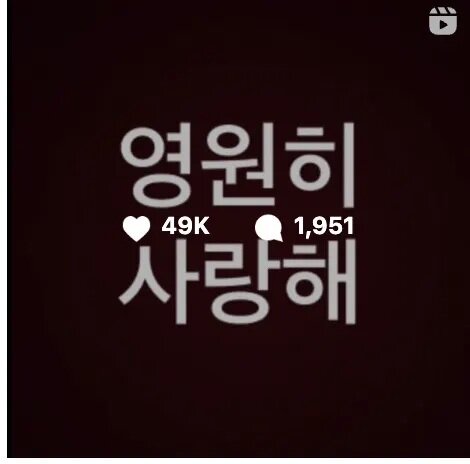 3  具俊曄2月8日在IG上以韓文寫下「永遠愛你」.jpg