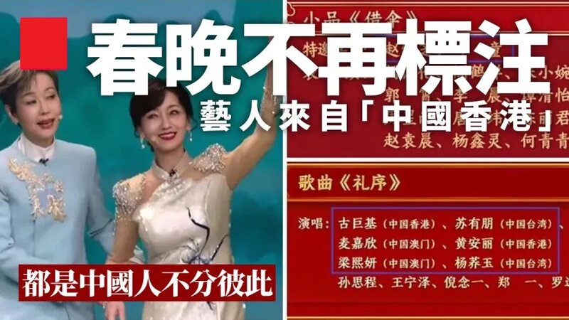 春晚不再標注藝人來自「中國香港」 國台辦：都是中國人不分彼此.jpg