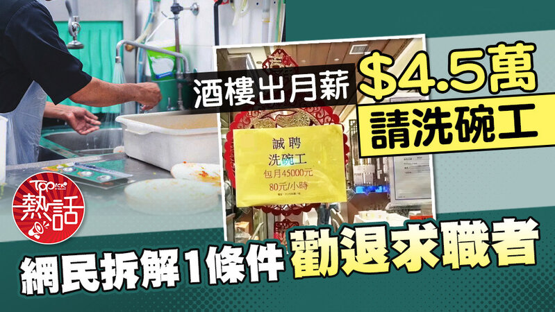 香港酒樓驚現天價4.5萬月薪招洗碗工 小紅書網民拆解嚇退求職者.jpg