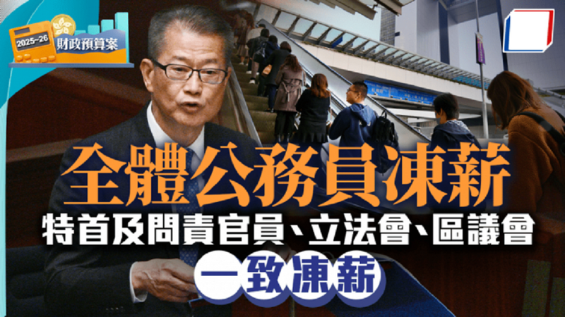 財政預算案2025｜陳茂波稱公務員凍薪是考慮連續兩年經濟增長.png