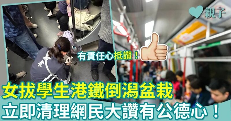 女拔學生港鐵倒瀉盆栽 立即清理獲讚有公德心.jpg