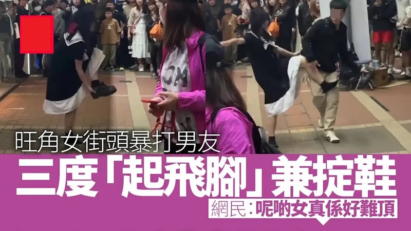旺角女街頭失控掟鞋暴打男友.jpg