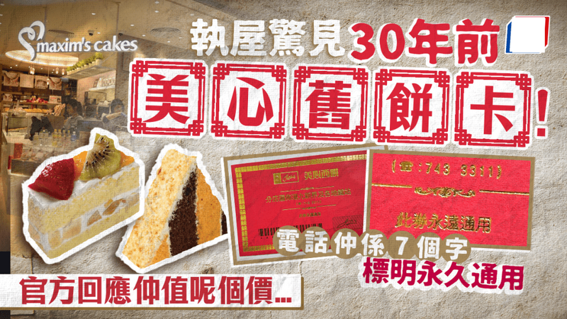 網民執屋驚見30年歷史美心舊餅卡！ 係咪真係用到官方咁回應.png