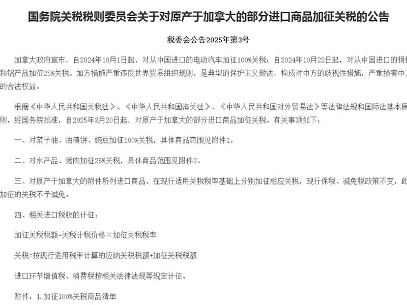 國務院關稅稅則委員會發公布，向加拿大部分農產品及食品加徵關稅。（相關公告網頁截圖）.jpg