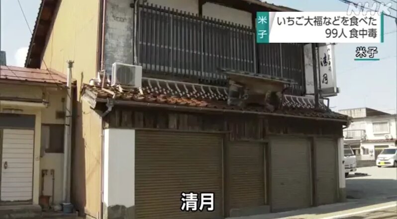 鳥取縣米子市一間和菓子店「清月」多達 99 人集體食物中毒。.jpg