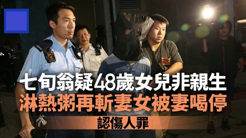 疑妻外遇女兒非親生潑熱粥及斬傷妻女 74歲男子判無限期醫院令.jpg