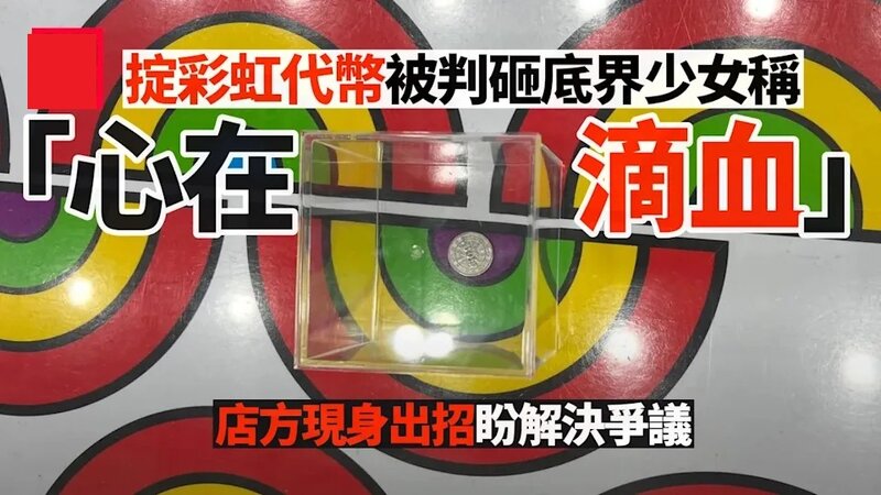 掟彩虹代幣被判砸底界少女稱「心在滴血」 店方現身出招盼解決爭議.jpg