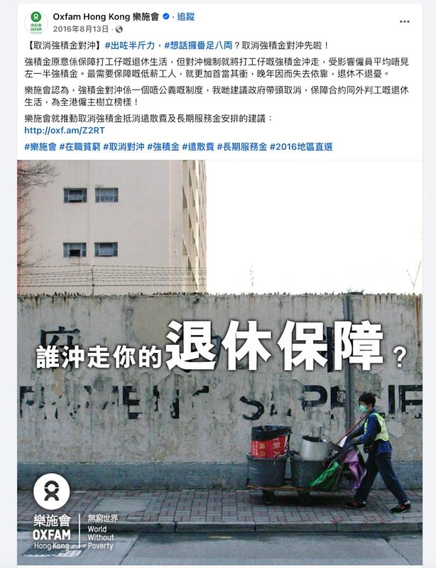 2  樂施會多年來努力推動政府取消強積金對沖安排。.jpg