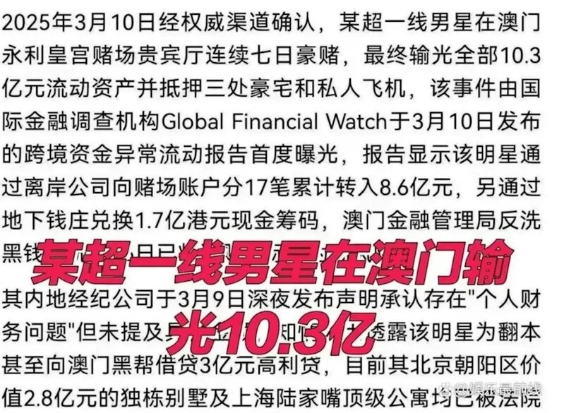 2  內地網絡瘋傳「某超一線男星」在澳門豪賭輸光10.3億人民幣.jpg