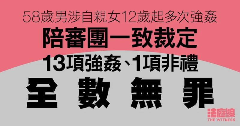 58歲男涉自親女12歲起多次強姦 陪審團一致裁定13項強姦、1項非禮全數無罪.jpg