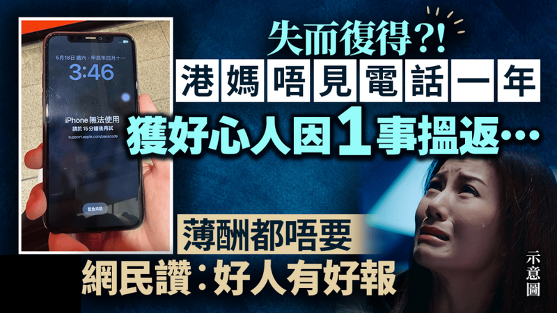 港媽的士跌手機1年失而復得！尋回愛女出生珍貴照片 好心人遭公司裁員清櫃桶發現.png