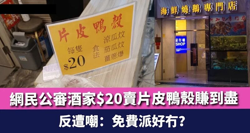 1 網民公審酒家$20賣片皮鴨殼賺到盡 反遭嘲：免費派好冇？.jpg