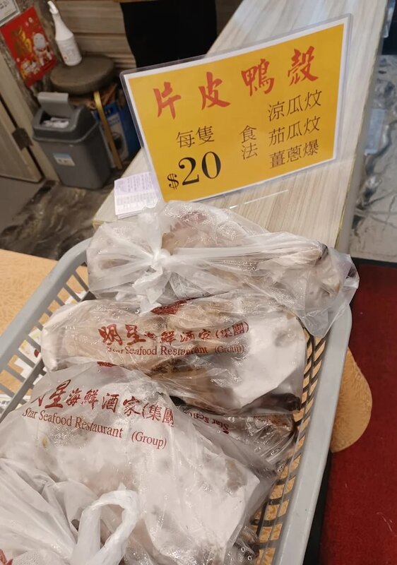 2 明星海鮮酒家（集團）以$20出售片皮鴨殼.jpg