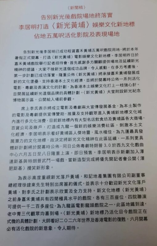 3 網上流傳一份新聞稿，稱李居明已成功租賃嘉禾黃埔戲院用地，計劃建造「新光黃埔」電.jpg