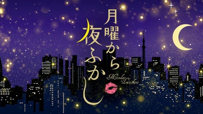1  《月曜夜未央》.jpg